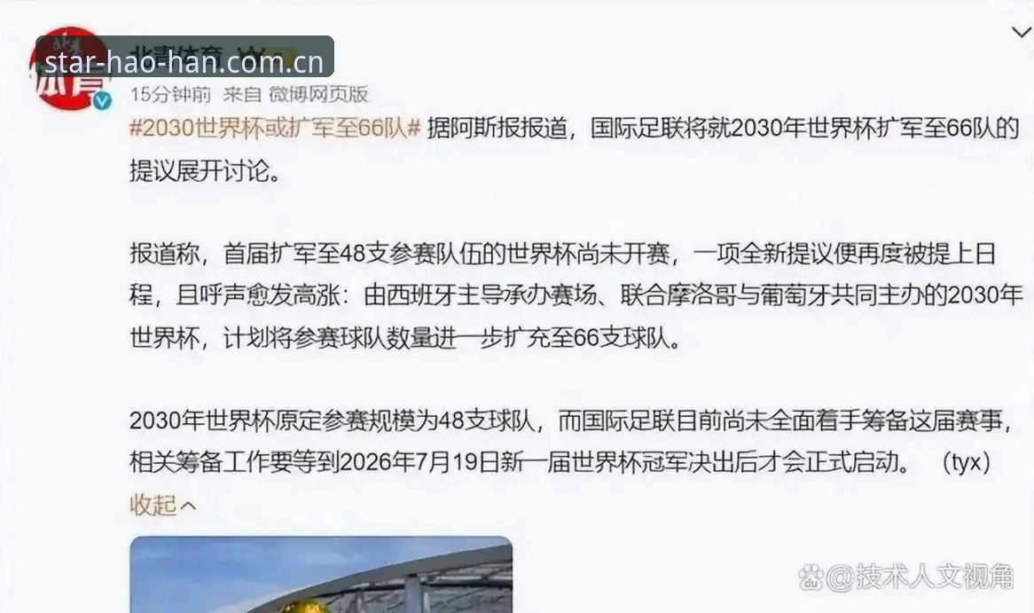资深用户分析：世界杯扩军至66队的战略意义与观赛新体验