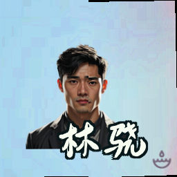 林骁