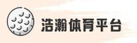 浩瀚体育官网_浩瀚体育APP下载_haohan入口