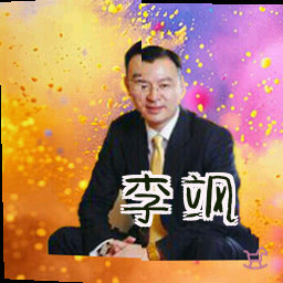 李飒